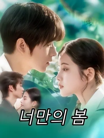 너만의 봄 (여니춘색)