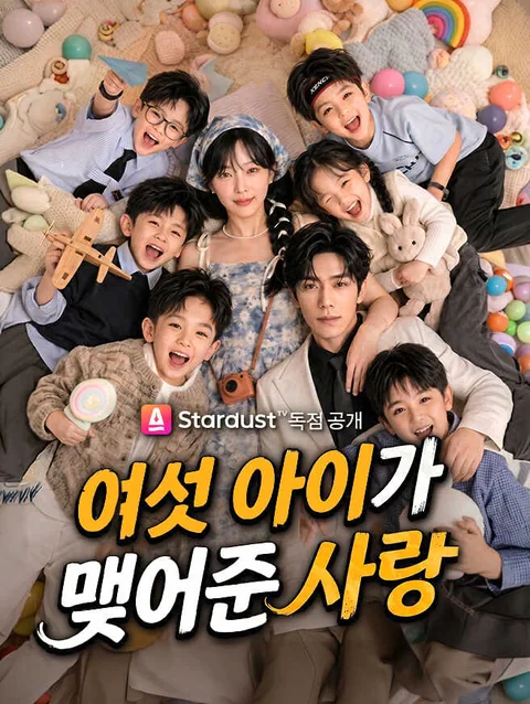 여섯 아이가 맺어준 사랑 (일조모빙자귀성위박가심첨총)