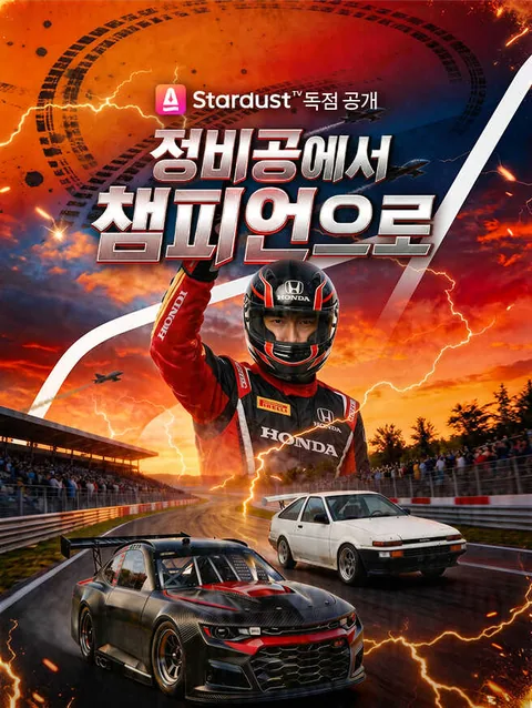 정비공에서 챔피언으로