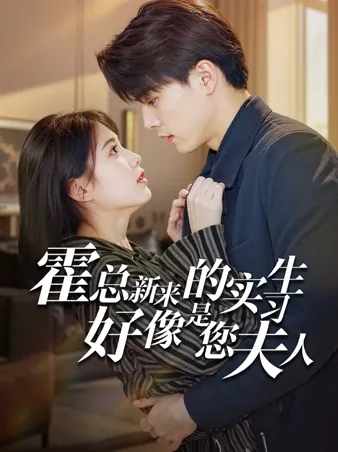 社長、新人インターンは奥様です！ iQIYI