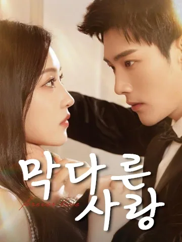 막다른 사랑