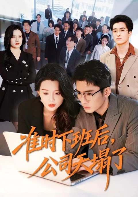 准时下班后,公司天塌了 HongGuo