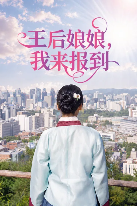 王后娘娘，我来报到
