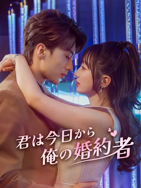 略奪結婚の末、霍様の最愛となる FlexTV
