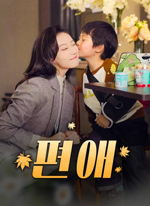 와이프 바라기 재벌 남편 ShortMax