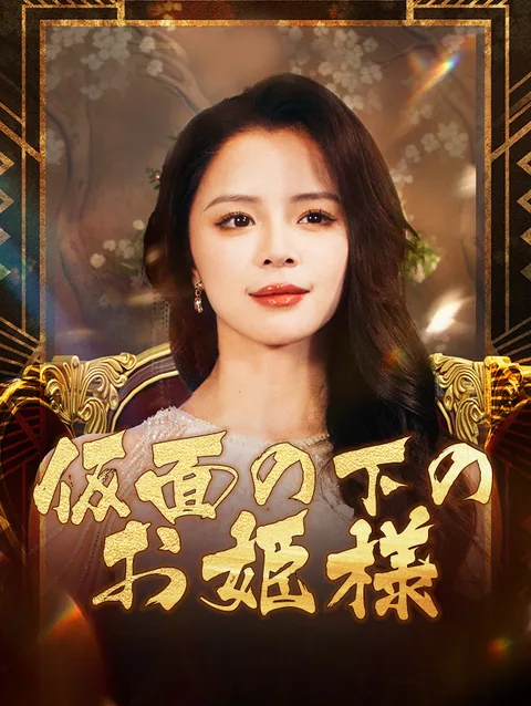 お嬢様の離婚宣言！ StardustTV