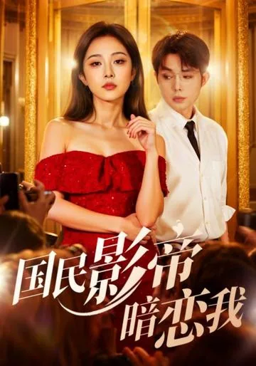 국민영제암련아 (国民影帝暗恋我) DramaBox