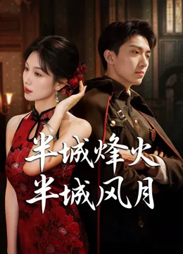半城烽火半城风月 iQIYI