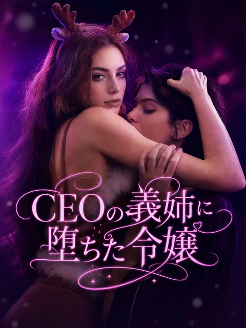 一夜の相手は義妹でした GoodShort
