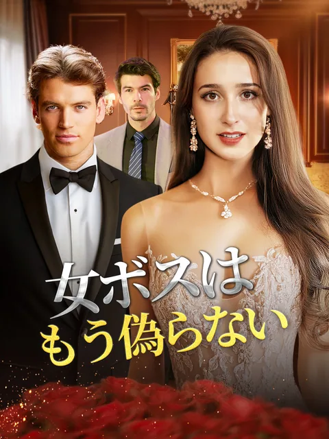 女ボスはもう偽らない
