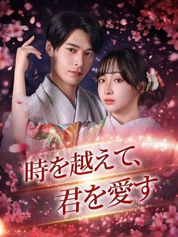 時を越えて、君を愛す DramaBox