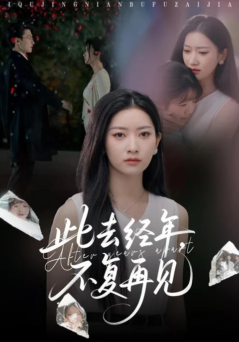 此去经年，不复再见