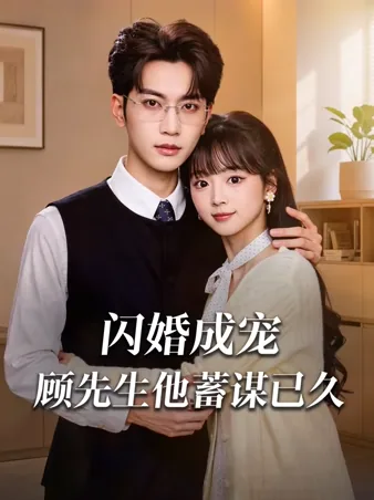 闪婚成宠，顾先生他蓄谋已久 iQIYI