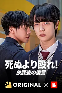 死ぬより殴れ！:放課後の復讐