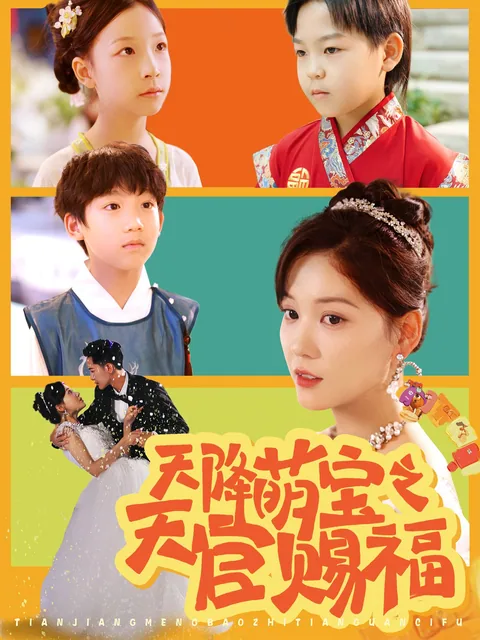 天降萌宝之天官赐福 FlexTV
