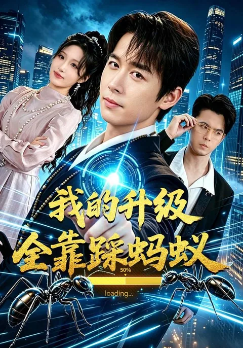 别人练功，我踩蚂蚁