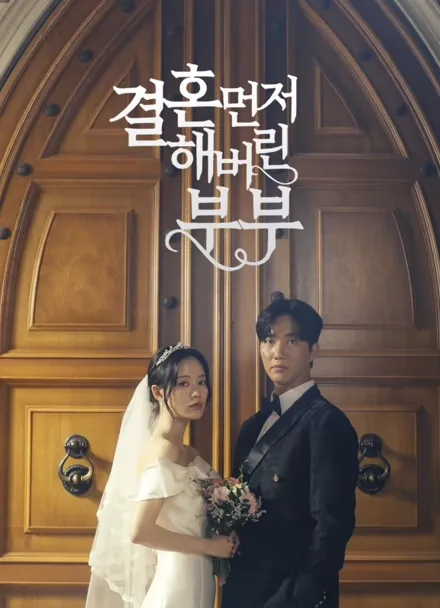 先に結婚してしまった夫婦 iQIYI