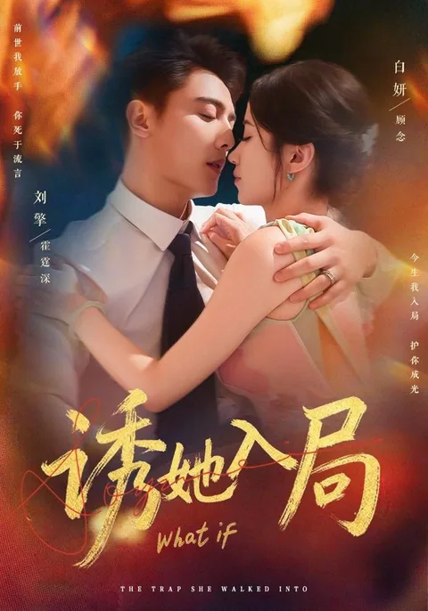 诱她入局
