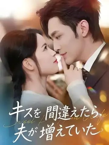 キスを間違えたら、夫が増えていた