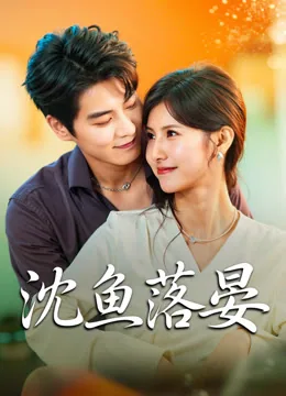 沈鱼落晏