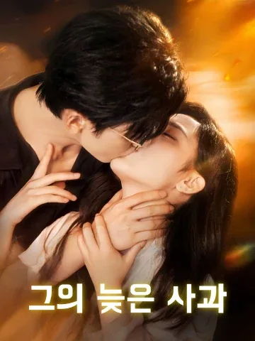 그의 늦은 사과 (지래적주선생)