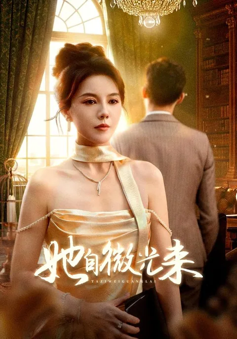 她自微光来