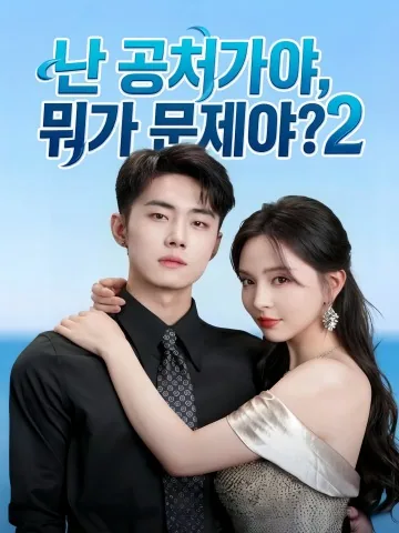 뒤늦게 꽃피운 우리의 결혼생활 KDramaReels