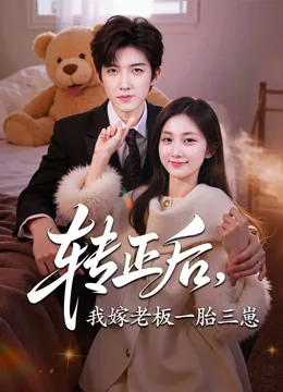 转正后，我嫁老板一胎三崽