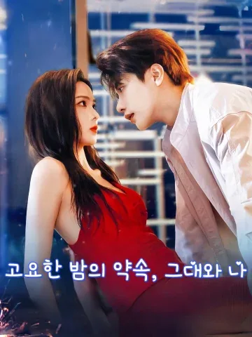 고요한 밤의 약속, 그대와 나 (허경성화만)
