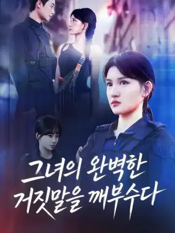 그녀의 완벽한 거짓말을 깨부수다