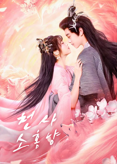 천사소홍냥
