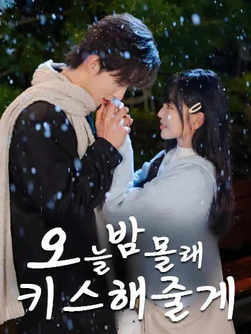 당지고백문 (糖渍告白吻)