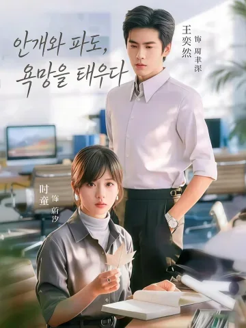 무조연욕 (雾潮燃欲) KDramaReels