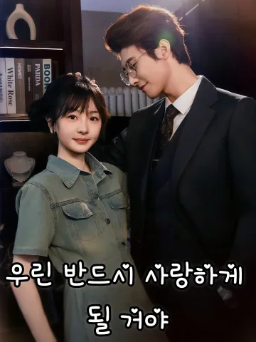 우린 반드시 사랑하게 될 거야 (주정입부)