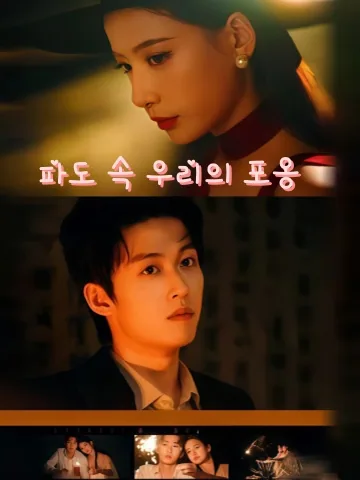 물결 속 포옹 KDramaReels