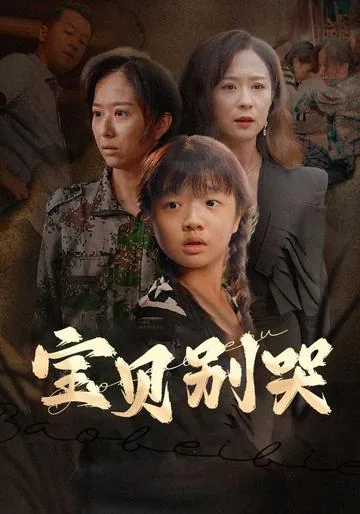 宝贝别哭