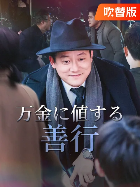 善意は万金に値する GoodShort