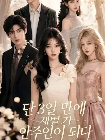 단 3일 만에 재벌가 안주인이 되다