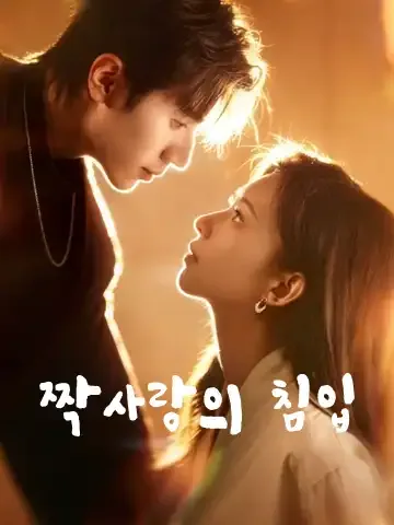 암련락공 (暗戀落空) BeeShort