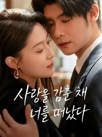 사랑을 감춘 채 너를 떠났다