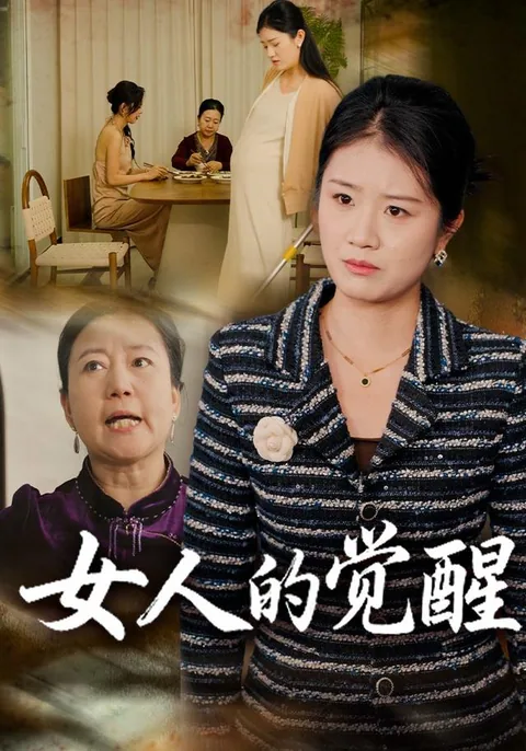 女人的觉醒