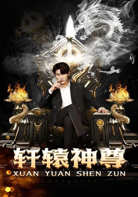 轩辕神尊 HongGuo