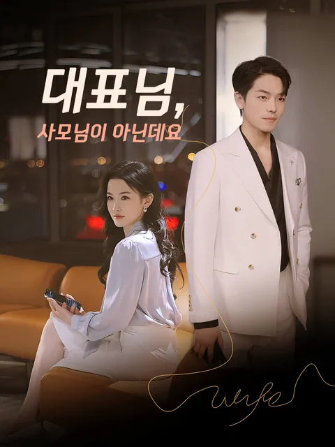 대표님, 사모님을 잘 못 찾으셨어요 FlexTV