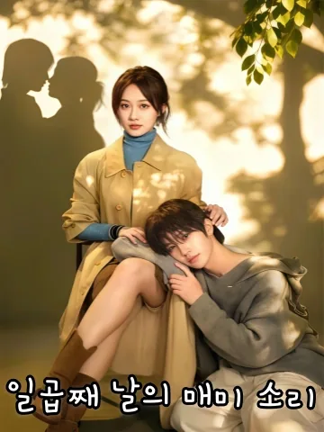 떠난 남편의 영혼과 함께한 7일 KDramaReels