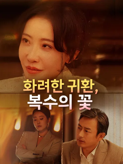화려한 귀환, 복수의 꽃