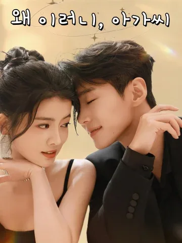 환생한 아가씨의 서툰 플러팅 FineDrama