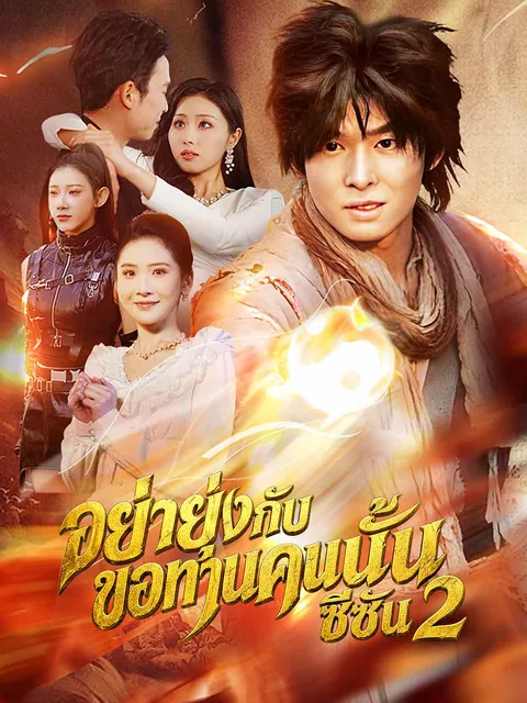 这个乞丐不好惹第二季 ReelShort