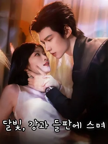 포식자의 덫 FineDrama