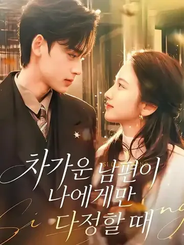 차가운 남편이 나에게만 다정할 때