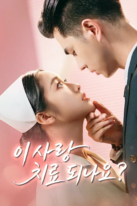 비뇨기과 도도한 그녀